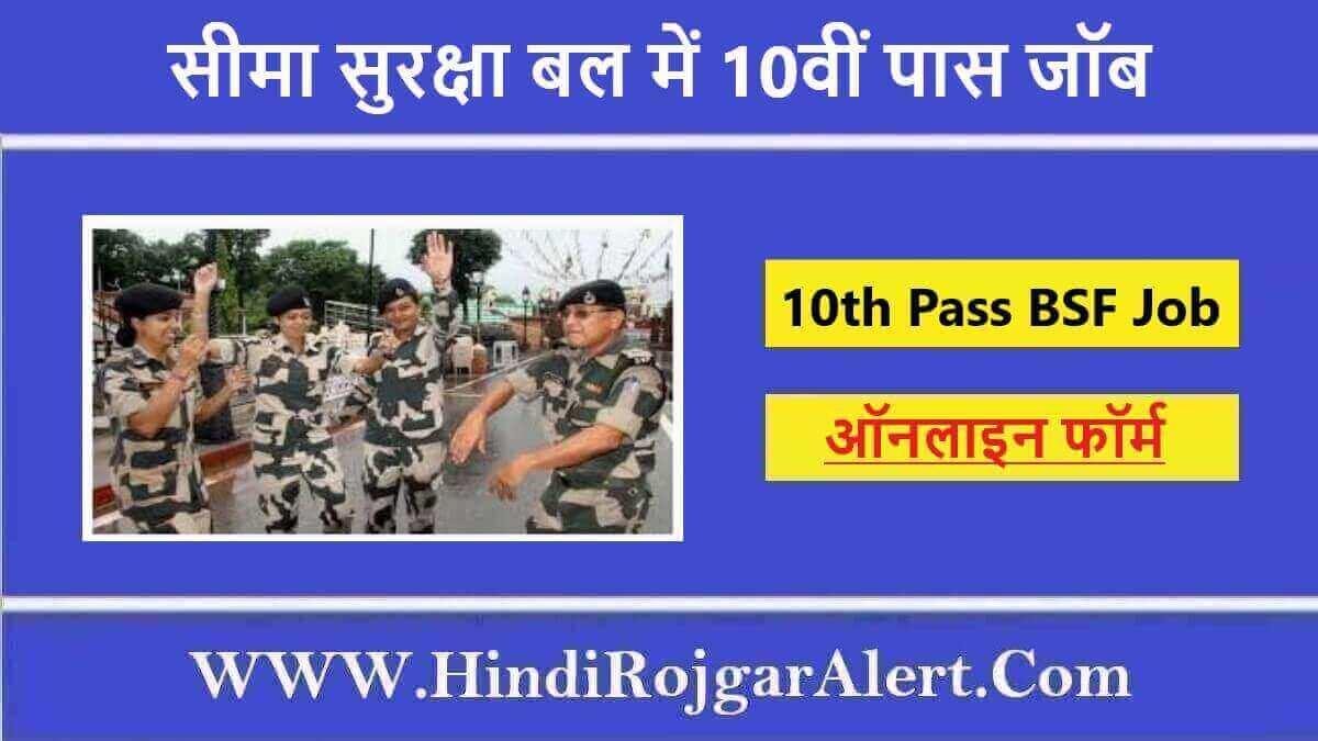 सीमा सुरक्षा बल में 10वीं पास जॉब 10th Pass Job In BSF के लिए आवेदन 
