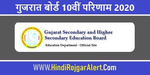 Gujrat Board GSEB 10th Result 2020 : गुजरात बोर्ड 10वीं परिणाम 2020