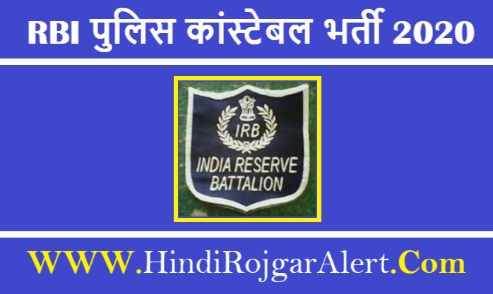 IRB Police Constable Bharti 2020 RBI पुलिस कांस्टेबल भर्ती 2020
