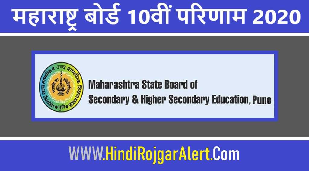 Maharashtra SSC Result 2020 : महाराष्ट्र बोर्ड 10वीं परिणाम 2020