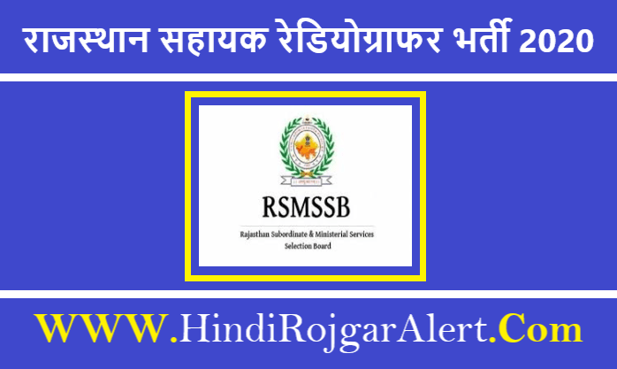 RSMSSB Assistant Radiographer Recruitment 2020 राजस्थान सहायक रेडियोग्राफर भर्ती 2020