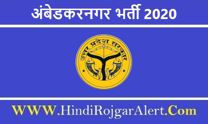 Collector Office Ambedkar Nagar Recruitment 2020 अंबेडकरनगर कलेक्टर ऑफिस भर्ती 2020