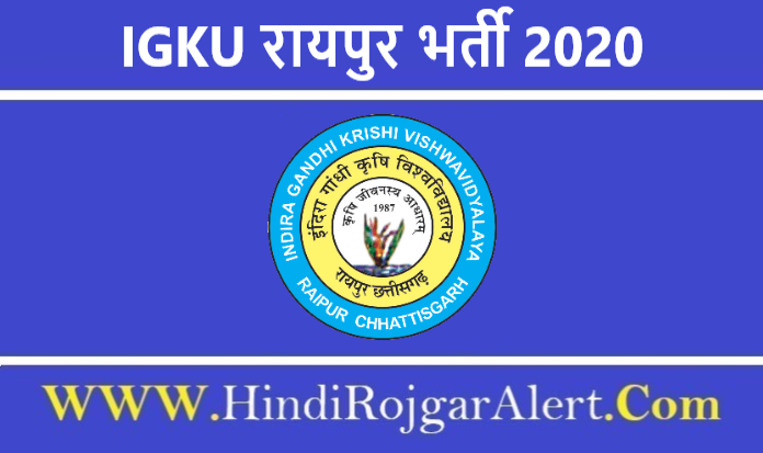 IGKU Raipur Bharti 2020 इंदिरा गाँधी कृषि विश्वविद्यालय भर्ती 2020