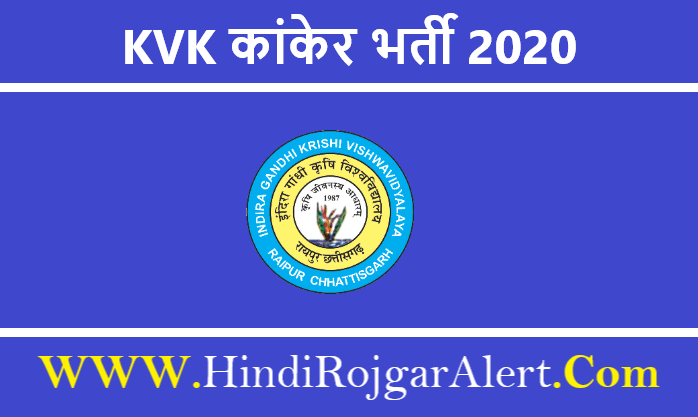 केवीके कांकेर भर्ती 2020 -21 यंग प्रोफेशनल पदों के लिए आवेदन आमंत्रित 