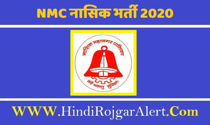 Nashik Mahanagarpalika Bharti 2020 NMC नासिक भर्ती 2020