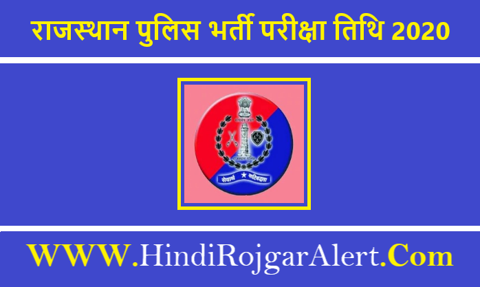 Rajasthan Police Constable Bharti Exam Date 2020 राजस्थान पुलिस भर्ती परीक्षा तिथि 2020