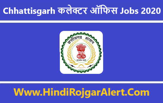 Chhattisgarh Collector Office Jobs 2020