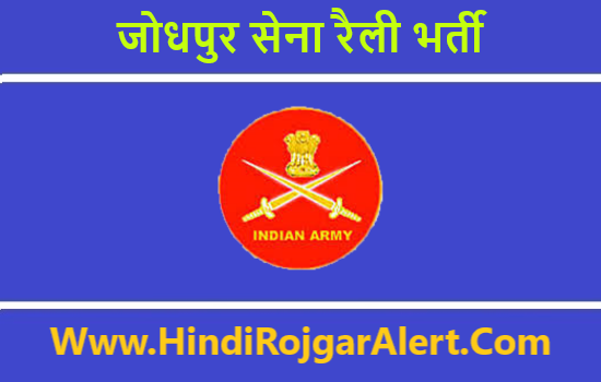 Jodhpur Army Recruitment Rally 2020 जोधपुर सेना रैली भर्ती 2020-21
