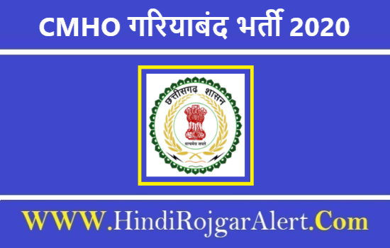 Medical and Health Department Gariyaband Bharti 2020 CMHO गरियाबंद भर्ती 2020