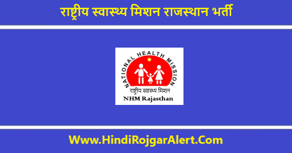 NHM राजस्थान भर्ती 2020 सीएचओ 6310 के लिए आवेदन आमंत्रित