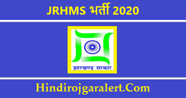JRHMS भर्ती 2020 मेडिकल ऑफिसर के लिए आवेदन आमंत्रित