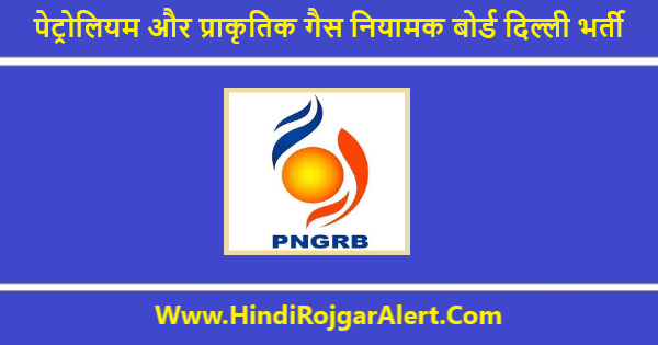 PNGRB दिल्ली भर्ती 2020 कंसल्टेंट एवं अन्य के लिए आवेदन आमंत्रित
