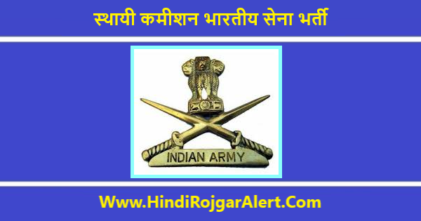 Permanent Commission इंडियन आर्मी भर्ती 2020 के लिए आवेदन आमंत्रित