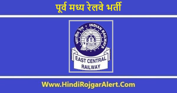 पूर्व मध्य रेलवे भर्ती 2020 इंस्पेक्टर के लिए आवेदन आमंत्रित