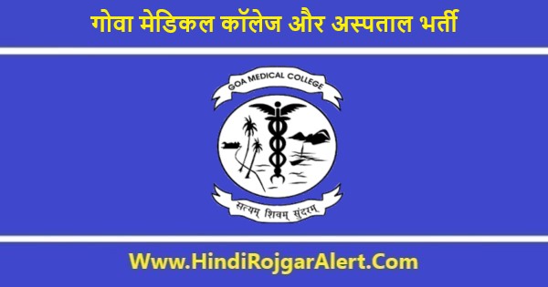Goa Medical College Recruitment 2021 | गोवा मेडिकल कॉलेज और अस्पताल भर्ती 2021 