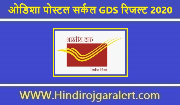 ओडिशा पोस्टल सर्कल GDS रिजल्ट 2020 ऐसे करें परिणाम चेक