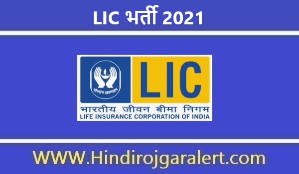 भारतीय जीवन बीमा निगम भर्ती 2021 LIC Jobs के लिए आवेदन