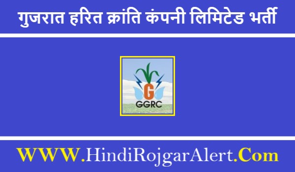 गुजरात हरित क्रांति कंपनी लिमिटेड भर्ती 2021 GGRC Jobs के लिए आवेदन  