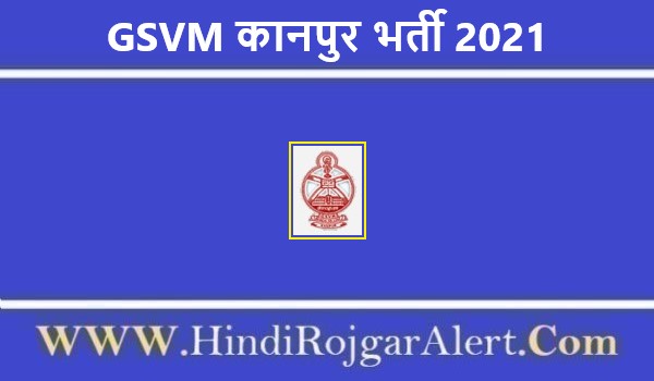 GSVM Kanpur Recruitment 2021 | कानपुर मेडिकल कॉलेज जॉब 