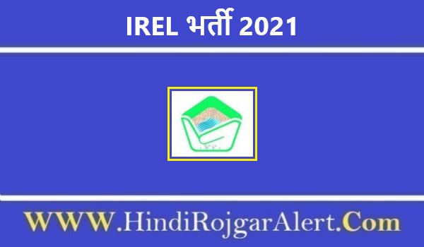 IREL भर्ती 2021 IREL India Limited Jobs के लिए आवेदन 