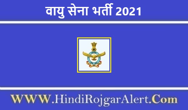 वायु सेना भर्ती 2021 Indian Air Force Jobs के लिए आवेदन   