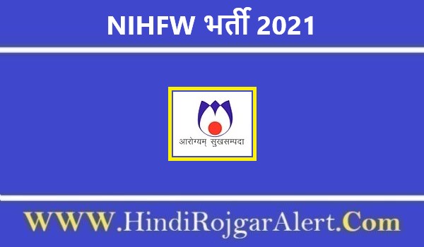 NIHFW भर्ती 2021 National Institute of Health and Family Welfare Jobs के लिए आवेदन