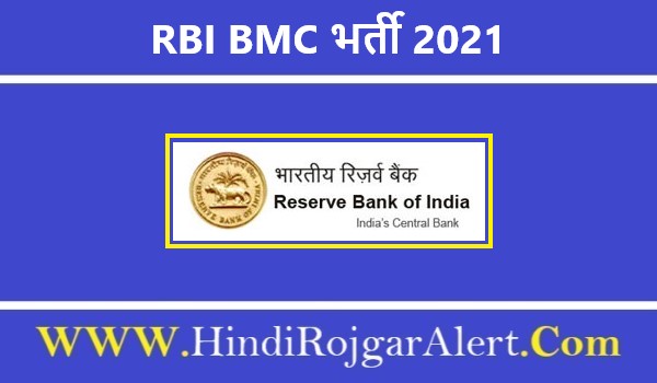 RBI BMC भर्ती 2021 RBI BMC Jobs के लिए आवेदन 