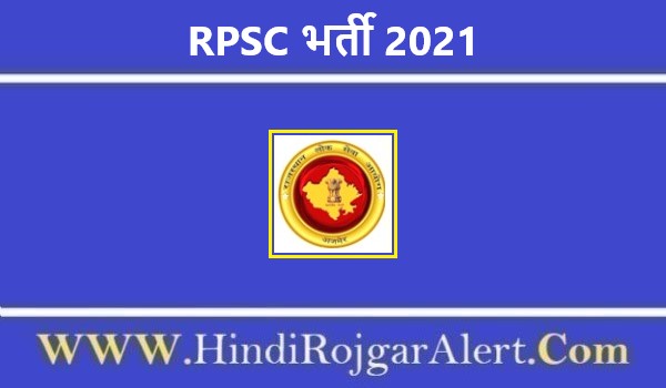 RPSC भर्ती 2021 Rajasthan Public Service Commission Jobs के लिए आवेदन   