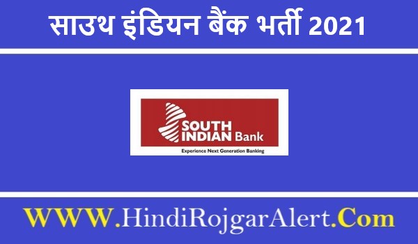 साउथ इंडियन बैंक भर्ती 2021 South Indian Bank Jobs के लिए आवेदन 