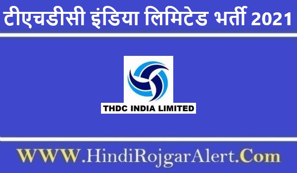 टीएचडीसी इंडिया लिमिटेड भर्ती 2021 THDC Limited Jobs के लिए आवेदन 