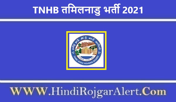 Tamilnadu TNHB Recruitment 2021 | तमिलनाडु हाउसिंग बोर्ड जॉब 