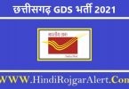 छत्तीसगढ़ GDS भर्ती 2021 ग्रामीण डाक सेवक 1137 पदों के लिए आवेदन