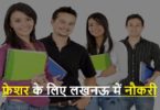 Jobs In Lucknow For Freshers 2021 | फ्रेशर के लिए लखनऊ में नौकरी