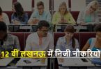 Lucknow 12th Pass Naukri 2021 | 12 वीं पास के लिए लखनऊ में निजी नौकरियों
