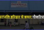 Patanjali Jobs In Haridwar 2021 | पतंजलि हरिद्वार नौकरियां