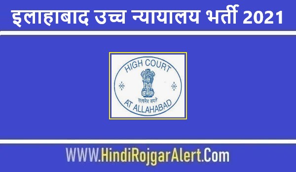 Allahabad High Court Jobs Bharti 2021 | इलाहाबाद उच्च न्यायालय भर्ती 2021 