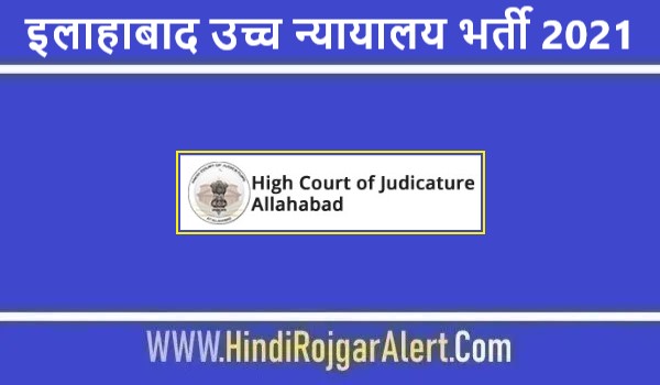 Allahabad High Court RO ARO Jobs Bharti 2021 | इलाहाबाद उच्च न्यायालय आरओ एआरओ भर्ती 2021 