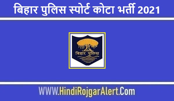 Bihar Police Sports Quota Bharti 2021 | बिहार पुलिस स्पोर्ट कोटा भर्ती 2021 