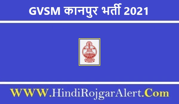 जीएसवीएम मेडिकल कॉलेज कानपुर भर्ती 2021 |  GSVM Medical College Jobs ऐसे करें आवेदन