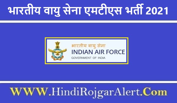 भारतीय वायु सेना एमटीएस भर्ती 2021 Indian Army MTS Jobs के लिए आवेदन 