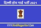 दिल्ली होम गार्ड भर्ती 2021 Delhi Home Guard Jobs के लिए आवेदन