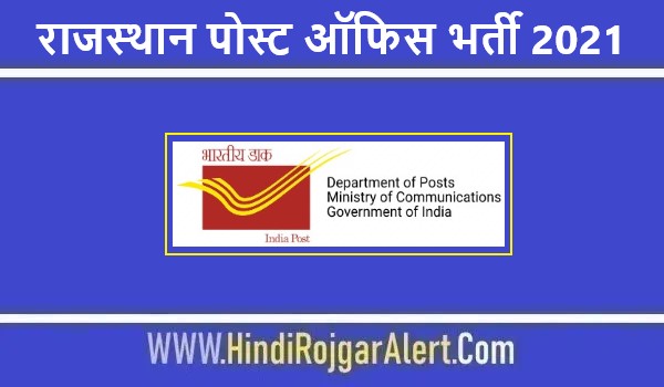 राजस्थान पोस्ट ऑफिस भर्ती 2021 Rajasthan Post Office Jobs के लिए आवेदन
