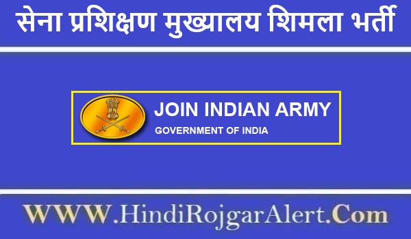 सेना प्रशिक्षण कमान मुख्यालय शिमला भर्ती 2021 Sena Prashikshan Kaman Mukhyalay Shimla Jobs के लिए आवेदन