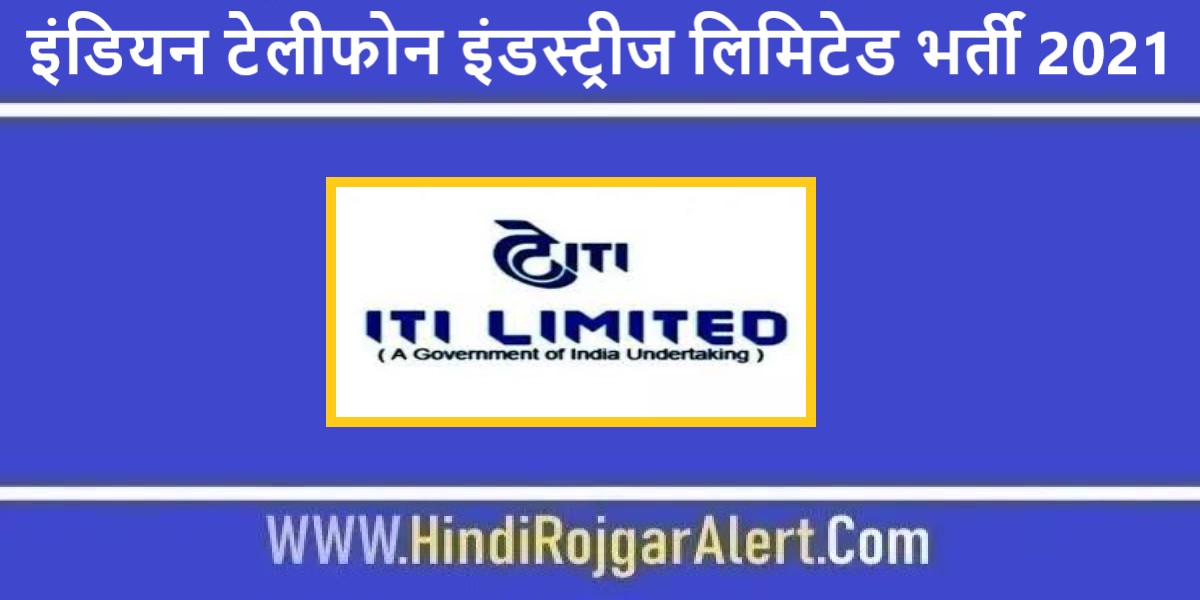 इंडियन टेलीफोन इंडस्ट्रीज लिमिटेड भर्ती 2021 ITI Limited Jobs के लिए आवेदन