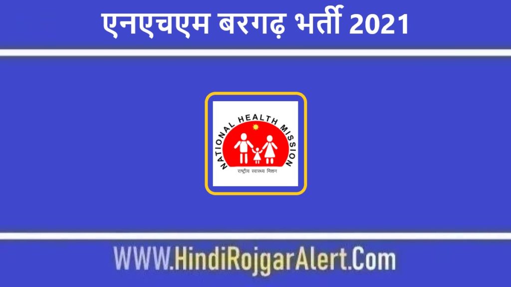 एनएचएम बरगढ़ भर्ती 2021 NHM Bargarh Jobs के लिए आवेदन