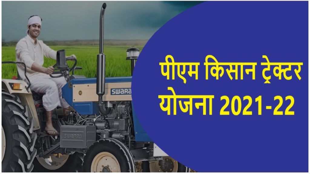 PM Kisan Tractor Yojana 2021 -22 पीएम किसान ट्रेक्टर योजना, इतना रूपए मिलेगा , ऑनलाइन आवेदन 