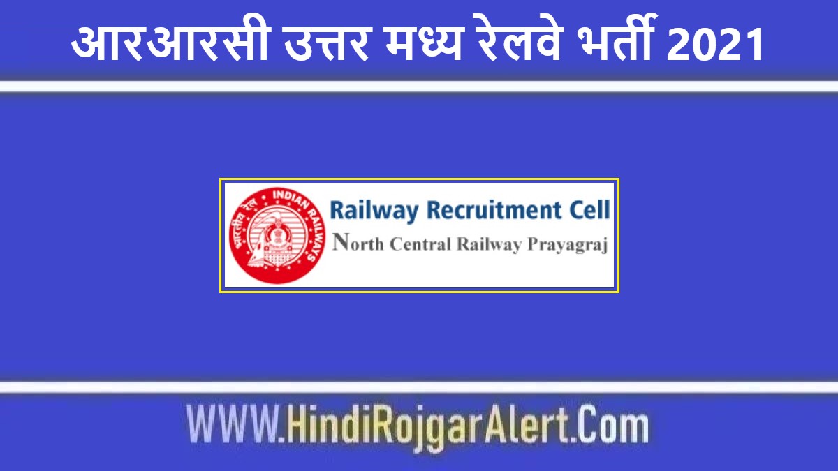 आरआरसी उत्तर मध्य रेलवे भर्ती 2021 RRC North Central Railway Jobs के लिए आवेदन