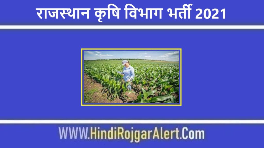 राजस्थान कृषि विभाग भर्ती 2021 Rajasthan Krishi Vibhag Jobs के लिए आवेदन 