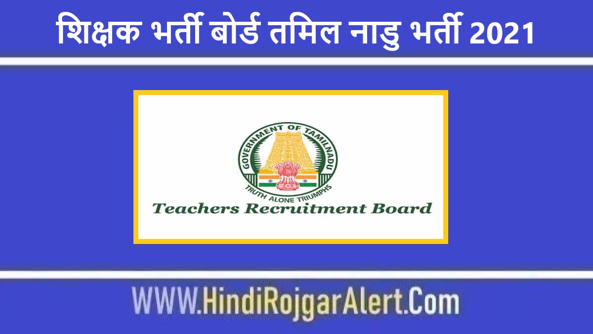 TRB तमिल नाडु भर्ती 2021 Teacher Recruitment Board Jobs के लिए आवेदन