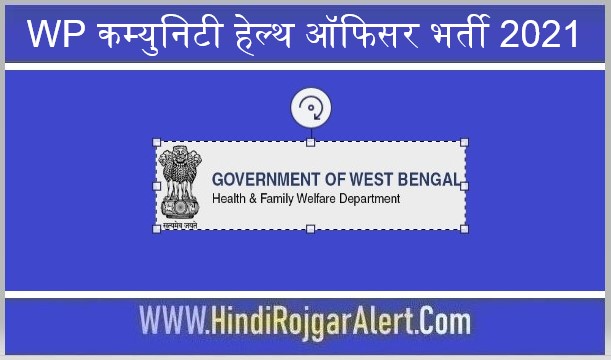 पश्चिम बंगाल कम्युनिटी हेल्थ ऑफिसर भर्ती 2021 West Bengal Community Health Officer Jobs के लिए आवेदन